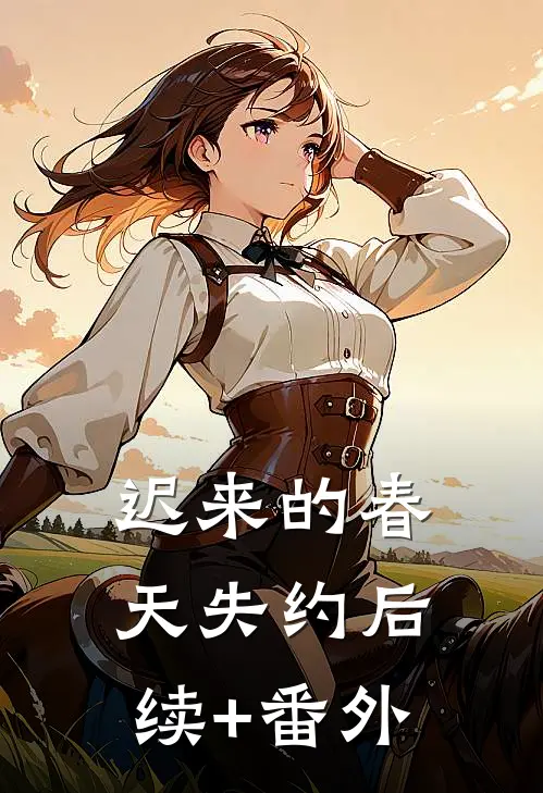 迟来的春天失约后续+番外