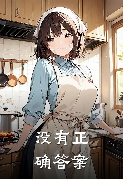 没有正确答案的问题