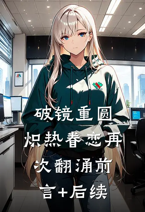 破镜重圆，炽热眷恋再次翻涌前言+后续