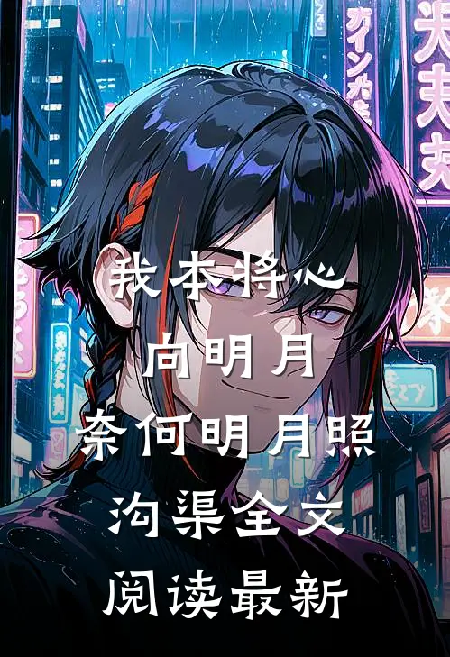我本将心向明月，奈何明月照沟渠全文阅读最新
