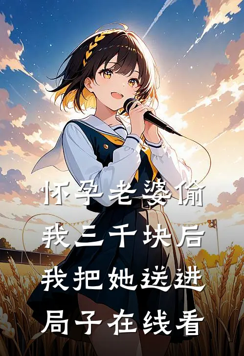 怀孕老婆偷我三千块后，我把她送进局子在线看