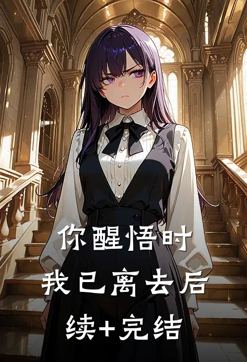 你醒悟时，我已离去后续+完结