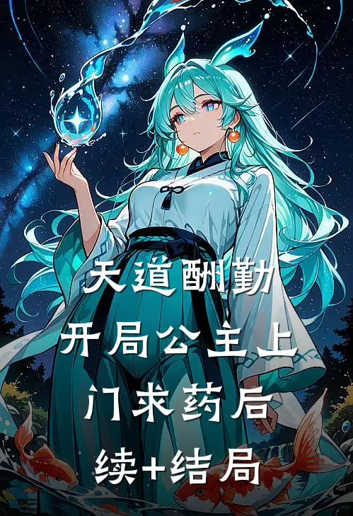 天道酬勤，开局公主上门求药后续+结局