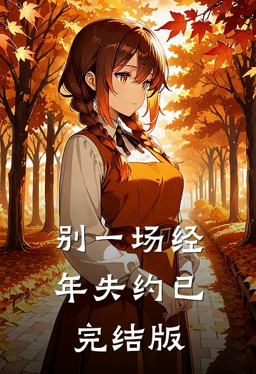 别一场经年失约已完结版