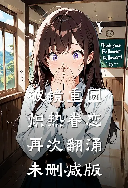 破镜重圆，炽热眷恋再次翻涌未删减版