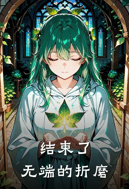结束了，无端的折磨