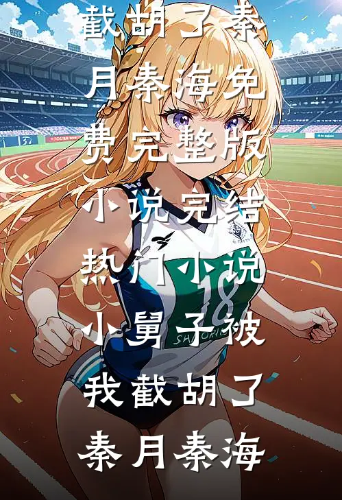 小舅子被我截胡了秦月秦海免费完整版小说_完结热门小说小舅子被我截胡了(秦月秦海)