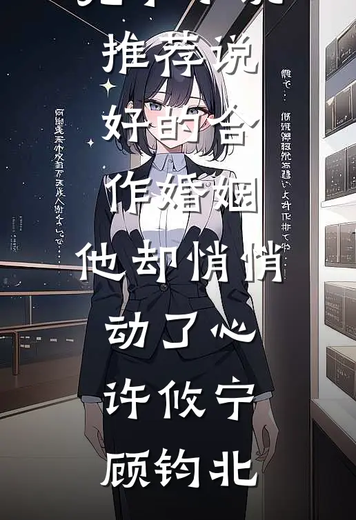 说好的合作婚姻，他却悄悄动了心(许攸宁顾钧北)完整版小说全文免费阅读_完本小说推荐说好的合作婚姻，他却悄悄动了心(许攸宁顾钧北)