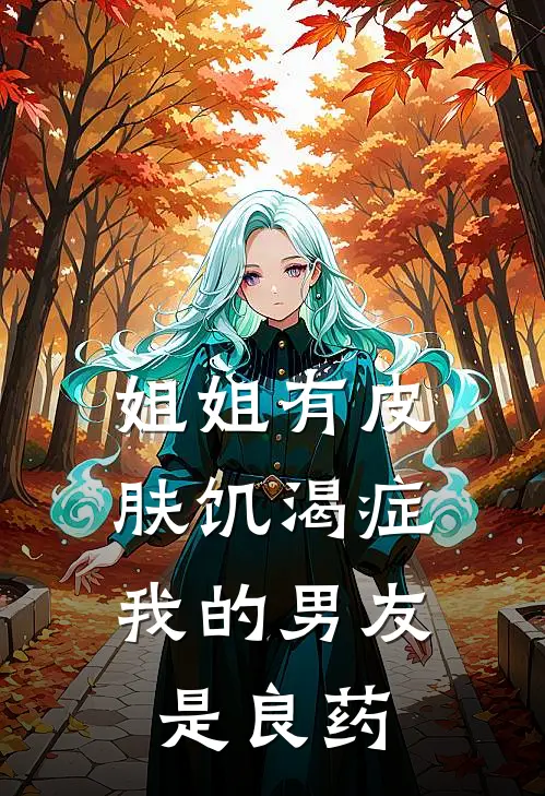 姐姐有皮肤饥渴症，我的男友是良药