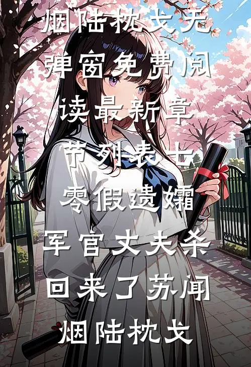 七零假遗孀，军官丈夫杀回来了苏闻烟陆枕戈无弹窗免费阅读_最新章节列表七零假遗孀，军官丈夫杀回来了(苏闻烟陆枕戈)