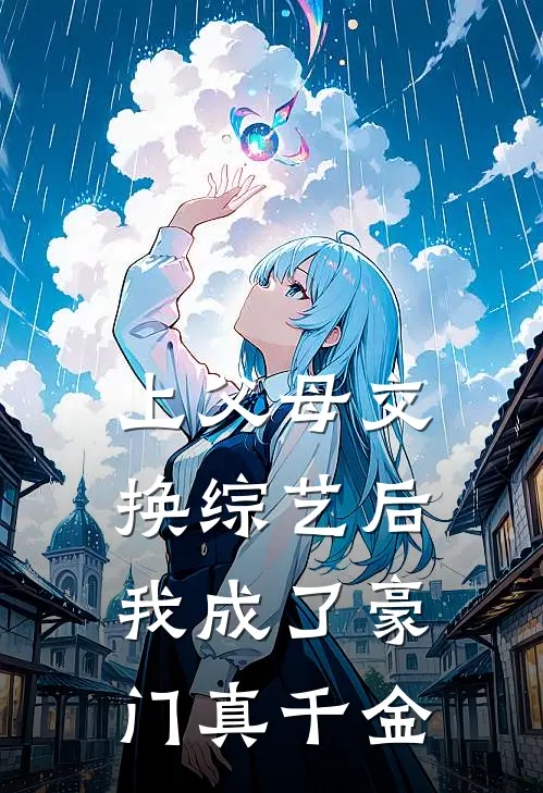 上父母交换综艺后，我成了豪门真千金