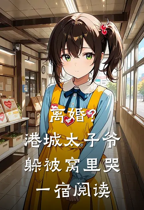 离婚？港城太子爷躲被窝里哭一宿阅读
