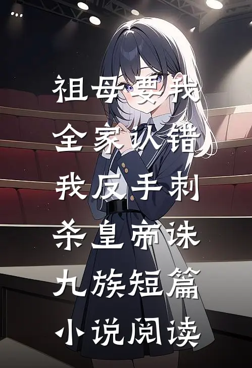 祖母要我全家认错，我反手刺杀皇帝诛九族短篇小说阅读