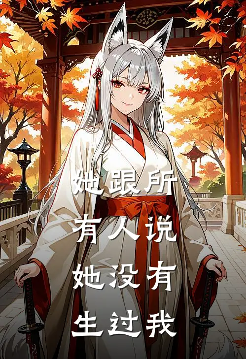 她跟所有人说，她没有生过我
