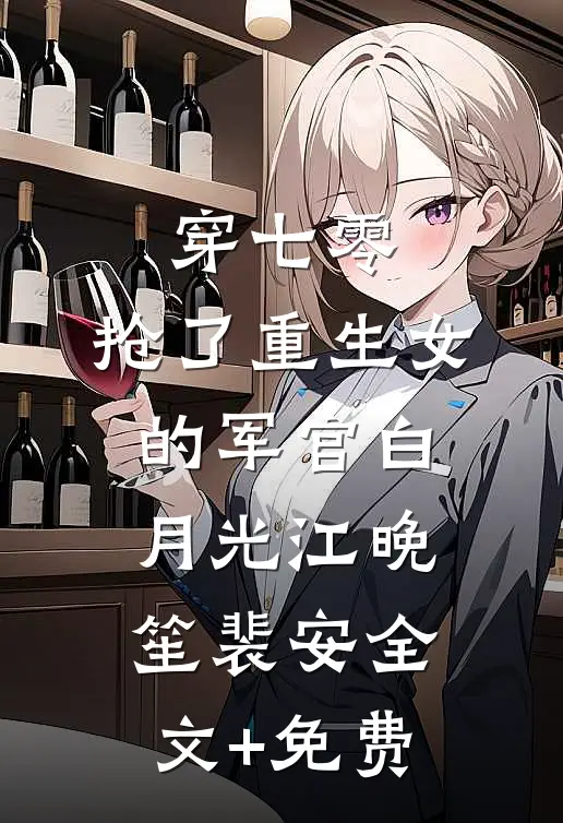 穿七零，抢了重生女的军官白月光江晚笙裴安全文+免费