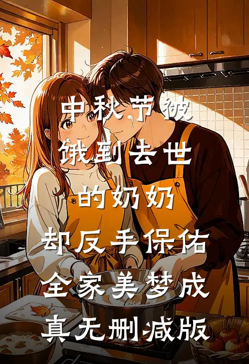 中秋节被饿到去世的奶奶，却反手保佑全家美梦成真无删减版