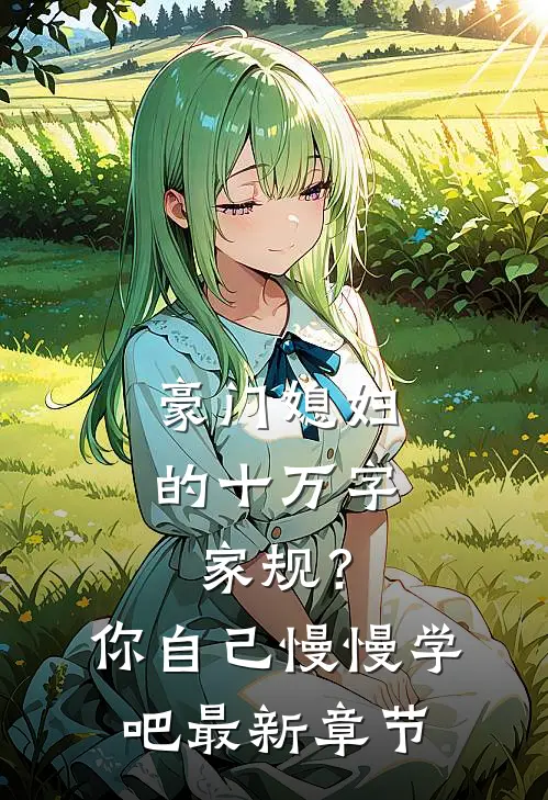 豪门媳妇的十万字家规？你自己慢慢学吧最新章节