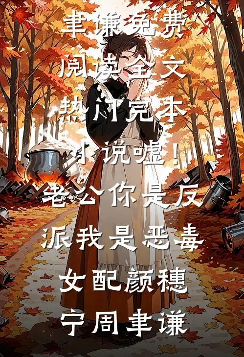 嘘！老公你是反派，我是恶毒女配(颜穗宁周聿谦)免费阅读全文_热门完本小说嘘！老公你是反派，我是恶毒女配颜穗宁周聿谦