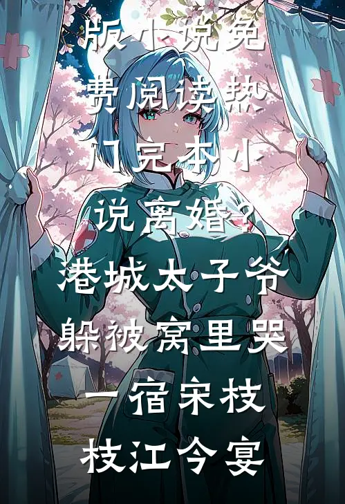 离婚？港城太子爷躲被窝里哭一宿(宋枝枝江今宴)完整版小说免费阅读_热门完本小说离婚？港城太子爷躲被窝里哭一宿(宋枝枝江今宴)