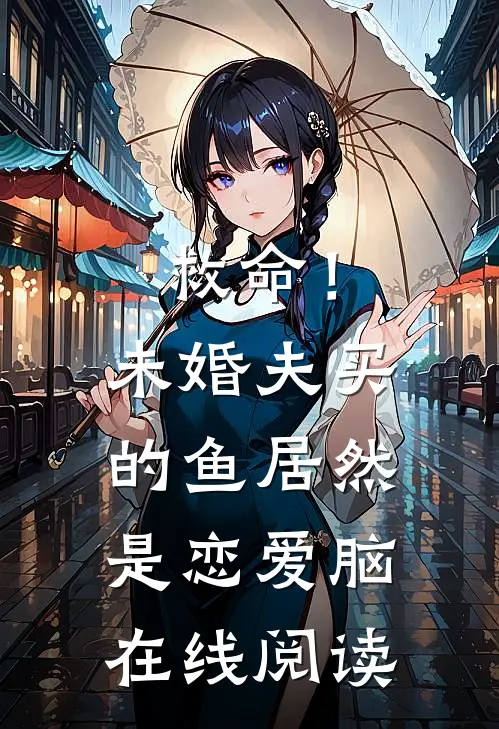 救命！未婚夫买的鱼居然是恋爱脑在线阅读