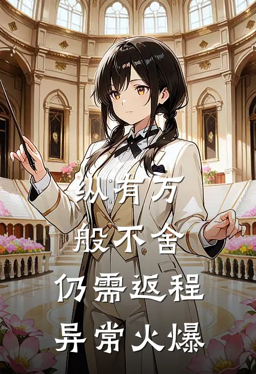 纵有万般不舍，仍需返程异常火爆