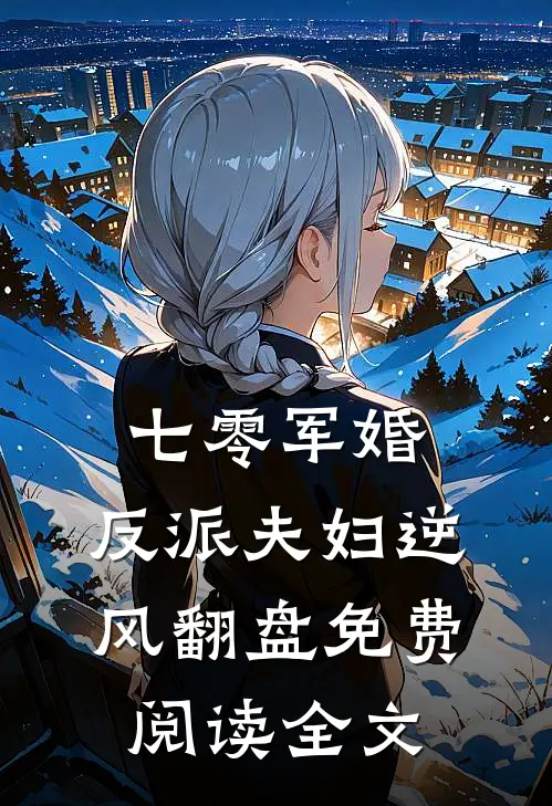 七零军婚：反派夫妇逆风翻盘免费阅读全文