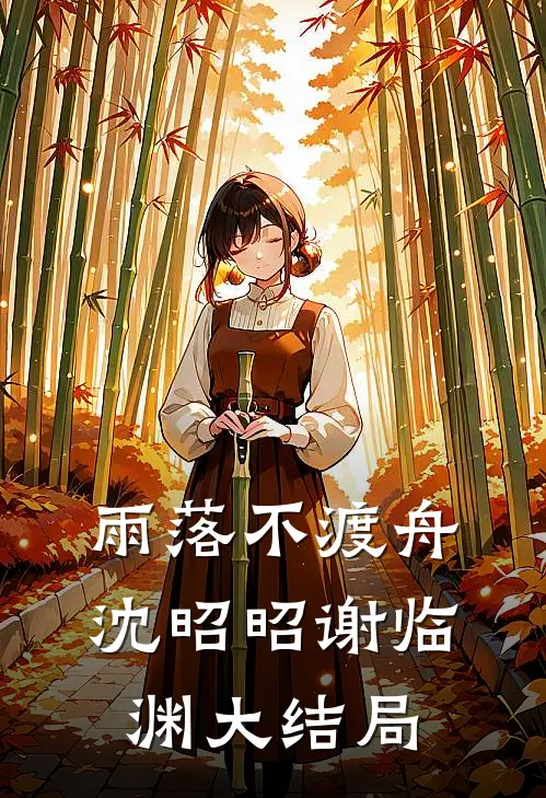 雨落不渡舟沈昭昭谢临渊大结局