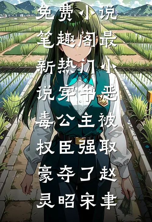 穿书恶毒公主被权臣强取豪夺了(赵灵昭宋聿)免费小说笔趣阁_最新热门小说穿书恶毒公主被权臣强取豪夺了赵灵昭宋聿