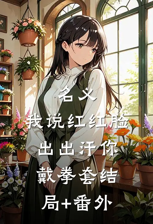 名义：我说红红脸出出汗你戴拳套结局+番外