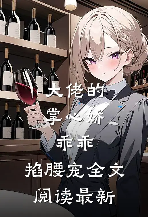 大佬的掌心娇：乖乖，掐腰宠全文阅读最新