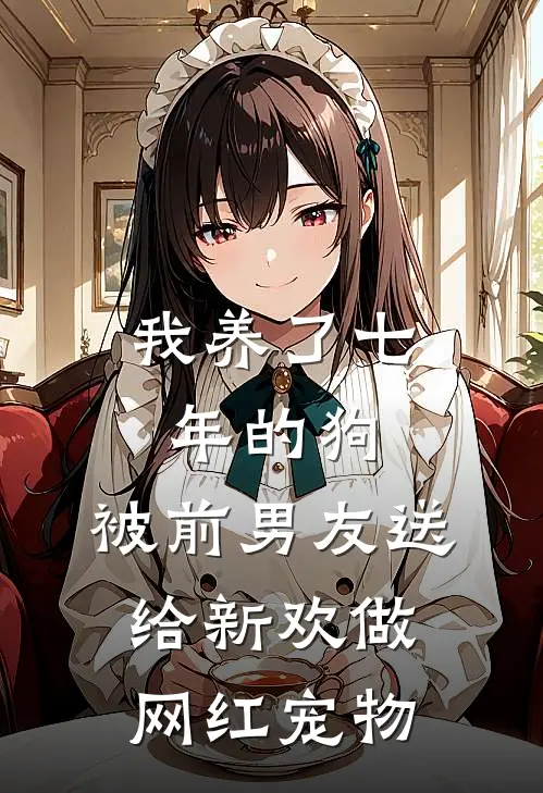 我养了七年的狗，被前男友送给新欢做网红宠物
