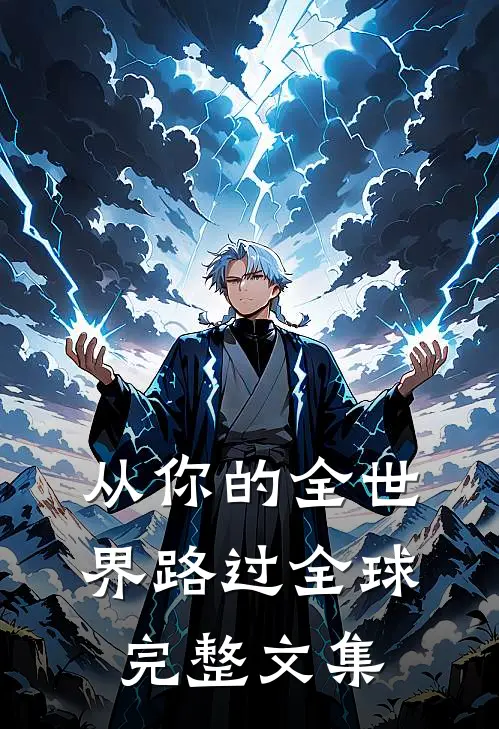 从你的全世界路过全球完整文集