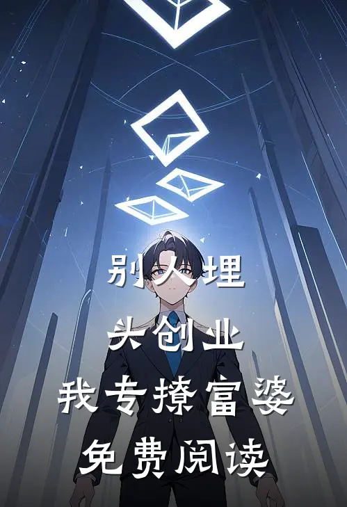 别人埋头创业，我专撩富婆免费阅读