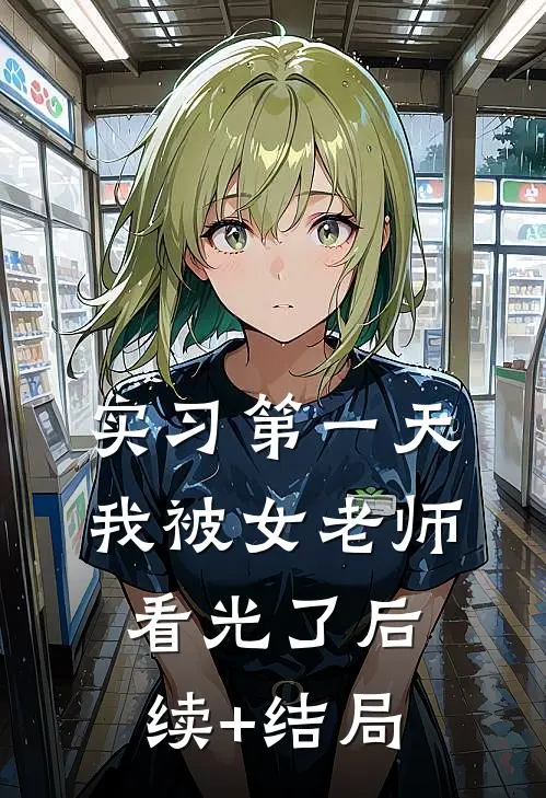 实习第一天，我被女老师看光了后续+结局