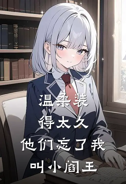 温柔装得太久,他们忘了我叫小阎王了