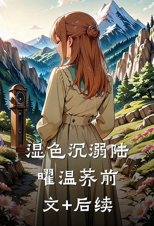 湿色沉溺陆曜温荞前文+后续