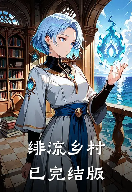 绯流乡村已完结版