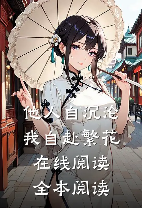 他人自沉沦，我自赴繁花在线阅读全本阅读