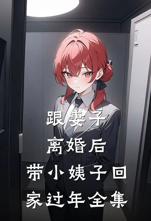 跟妻子离婚后，带小姨子回家过年全集