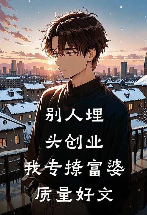 别人埋头创业，我专撩富婆质量好文