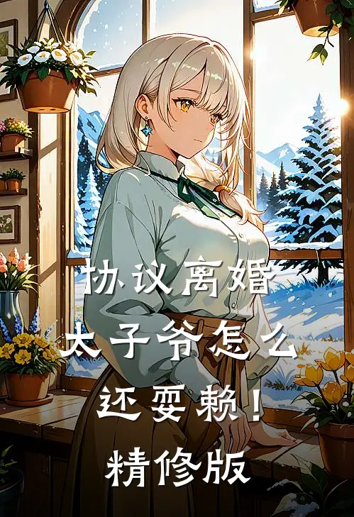 协议离婚，太子爷怎么还耍赖！精修版