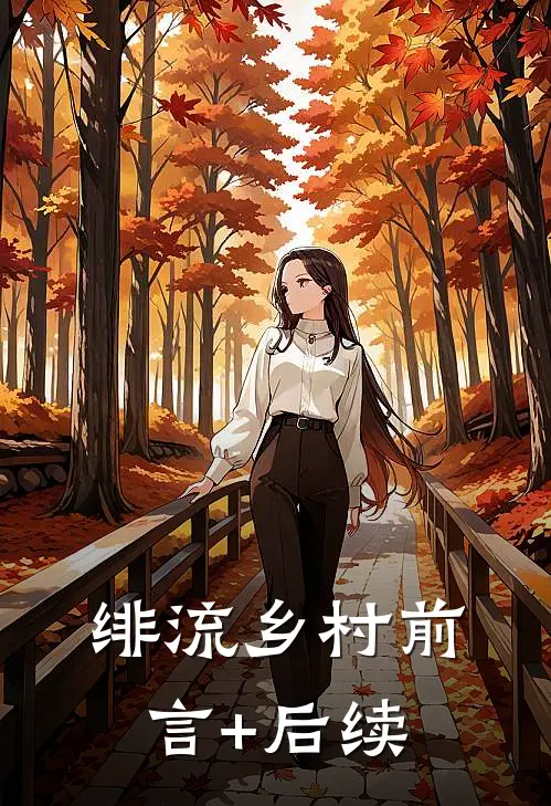绯流乡村前言+后续