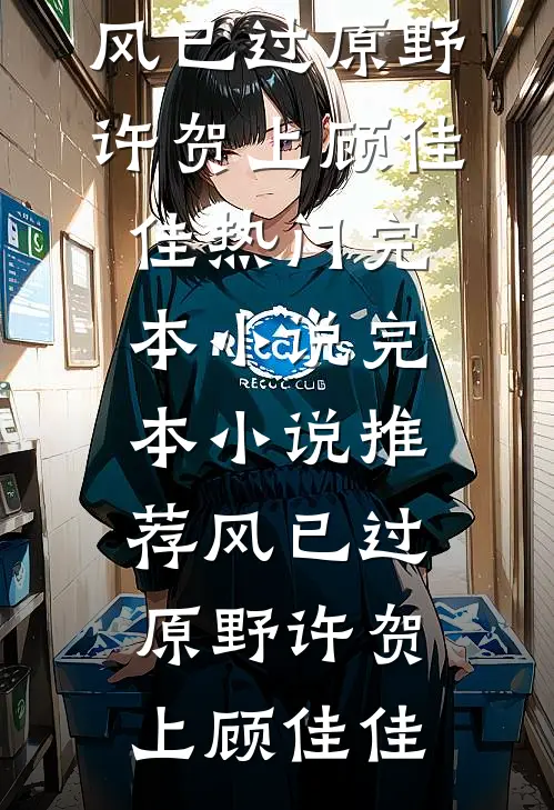 风已过原野许贺上顾佳佳热门完本小说_完本小说推荐风已过原野许贺上顾佳佳