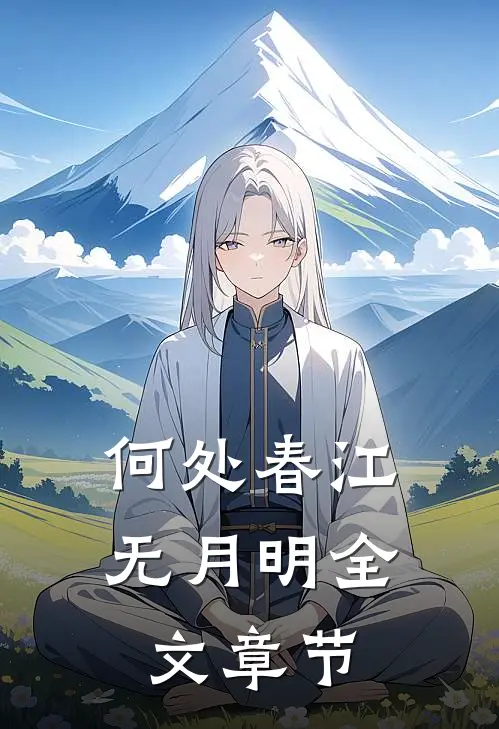 何处春江无月明全文章节