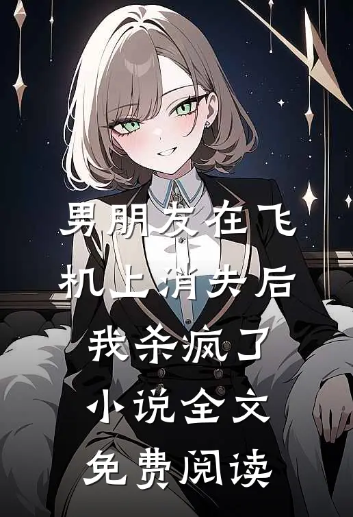 男朋友在飞机上消失后，我杀疯了小说全文免费阅读