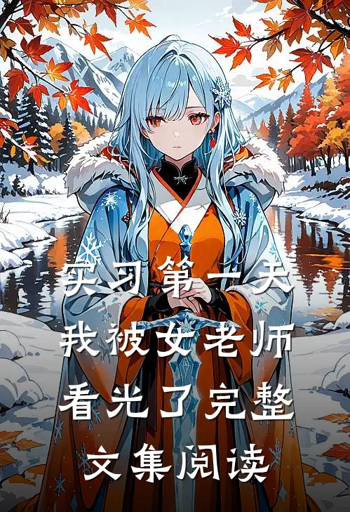 实习第一天，我被女老师看光了完整文集阅读