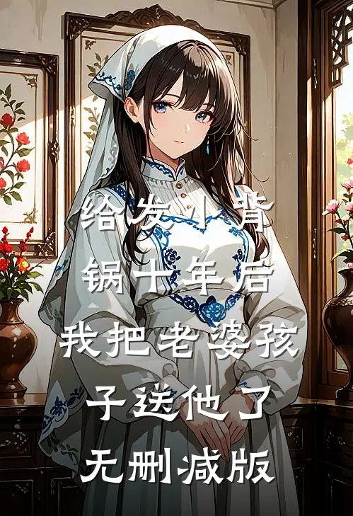 给发小背锅十年后，我把老婆孩子送他了无删减版