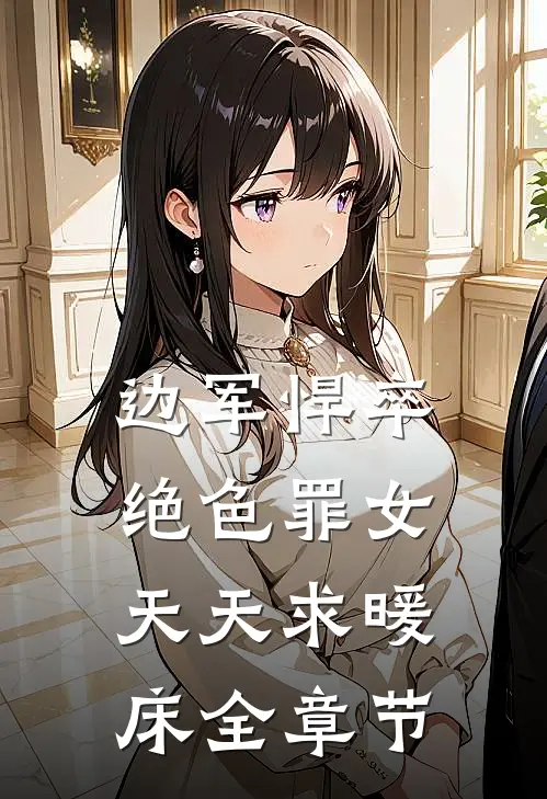 边军悍卒，绝色罪女天天求暖床全章节