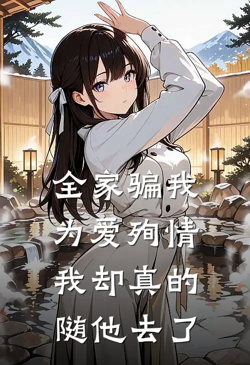 全家骗我为爱殉情,我却真的随他去了英文