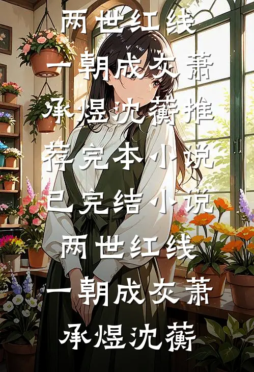 两世红线，一朝成灰(萧承煜沈蘅)推荐完本小说_已完结小说两世红线，一朝成灰萧承煜沈蘅